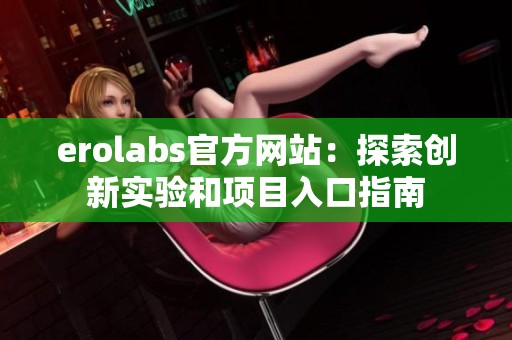 erolabs官方网站：探索创新实验和项目入口指南