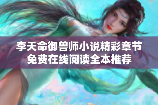 李天命御兽师小说精彩章节免费在线阅读全本推荐