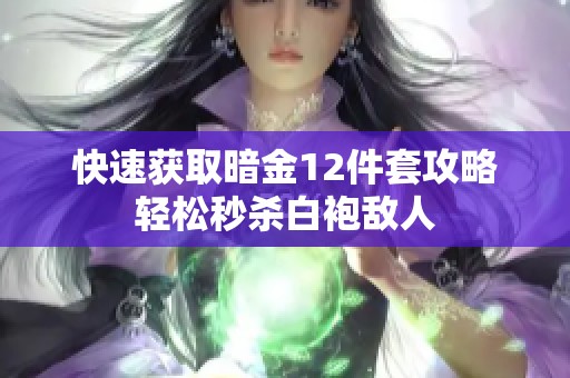 快速获取暗金12件套攻略轻松秒杀白袍敌人