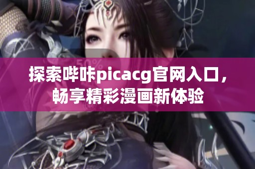 探索哔咔picacg官网入口，畅享精彩漫画新体验