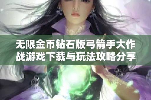 无限金币钻石版弓箭手大作战游戏下载与玩法攻略分享