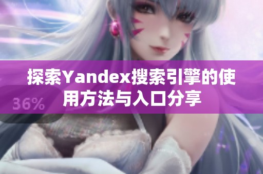 探索Yandex搜索引擎的使用方法与入口分享