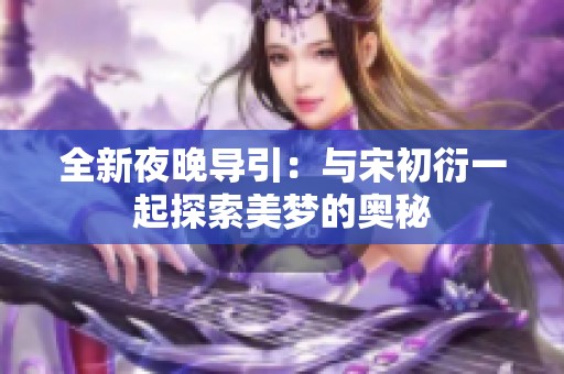 全新夜晚导引：与宋初衍一起探索美梦的奥秘