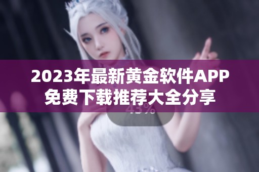 2023年最新黄金软件APP免费下载推荐大全分享