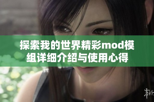 探索我的世界精彩mod模组详细介绍与使用心得