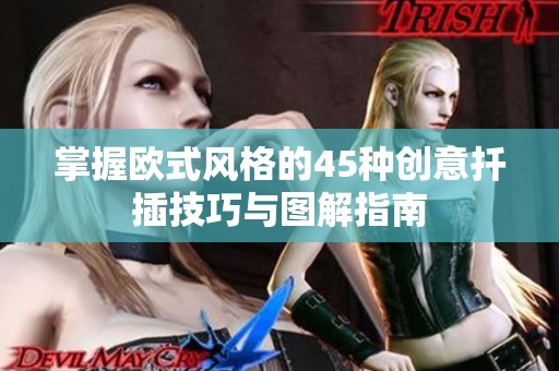 掌握欧式风格的45种创意扦插技巧与图解指南