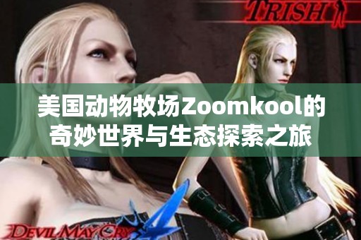 美国动物牧场Zoomkool的奇妙世界与生态探索之旅