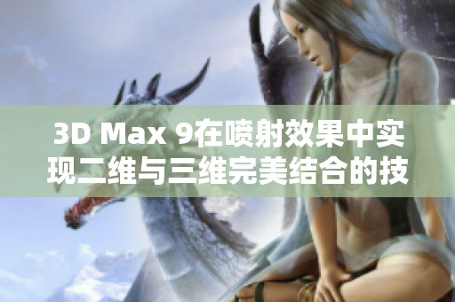 3D Max 9在喷射效果中实现二维与三维完美结合的技巧