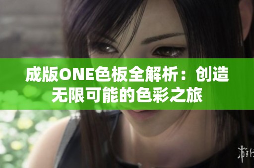 成版ONE色板全解析：创造无限可能的色彩之旅