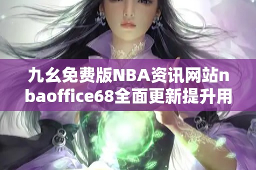 九幺免费版NBA资讯网站nbaoffice68全面更新提升用户体验