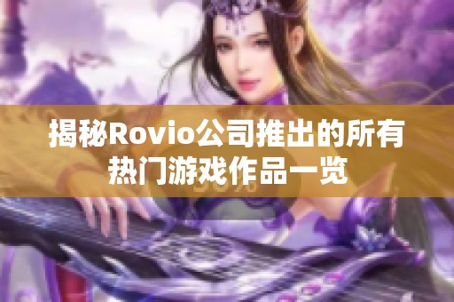 揭秘Rovio公司推出的所有热门游戏作品一览