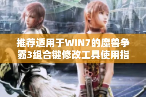 推荐适用于WIN7的魔兽争霸3组合键修改工具使用指南