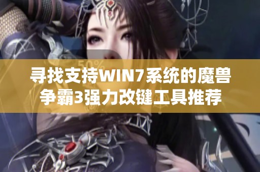 寻找支持WIN7系统的魔兽争霸3强力改键工具推荐