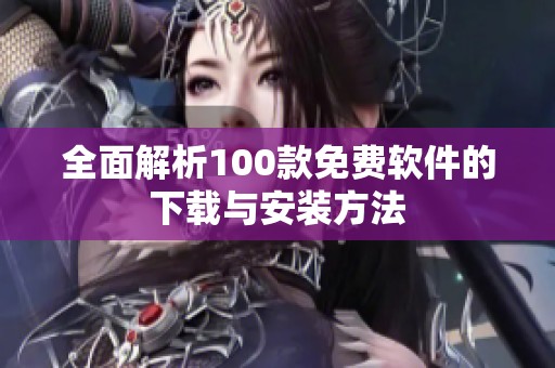 全面解析100款免费软件的下载与安装方法