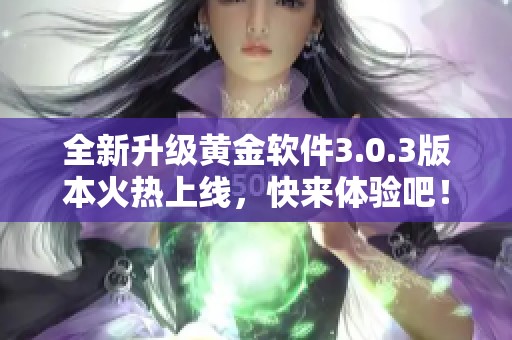 全新升级黄金软件3.0.3版本火热上线，快来体验吧！