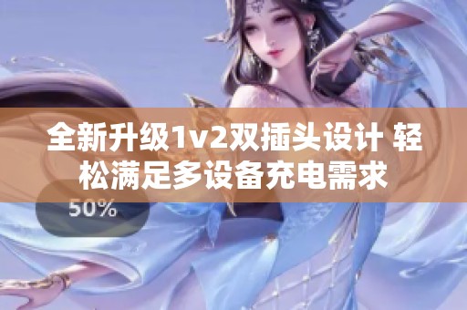 全新升级1v2双插头设计 轻松满足多设备充电需求