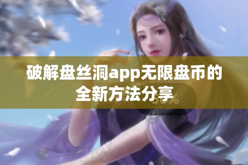 破解盘丝洞app无限盘币的全新方法分享