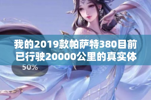 我的2019款帕萨特380目前已行驶20000公里的真实体验分享