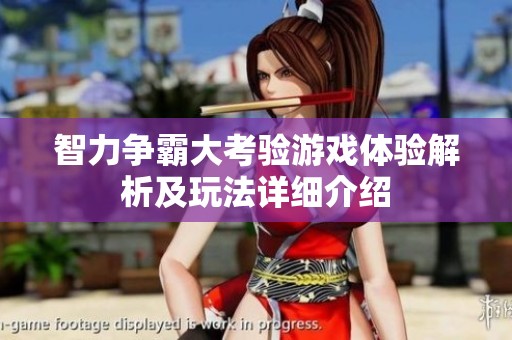 智力争霸大考验游戏体验解析及玩法详细介绍