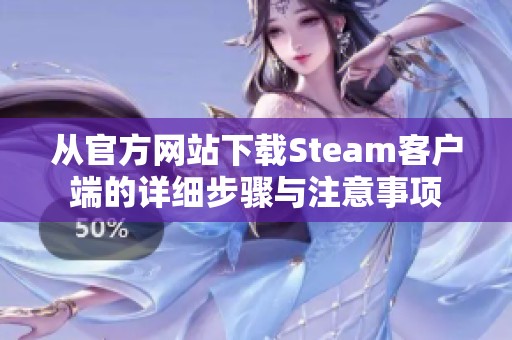 从官方网站下载Steam客户端的详细步骤与注意事项