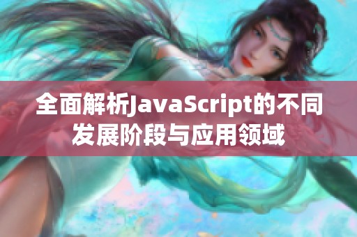 全面解析JavaScript的不同发展阶段与应用领域