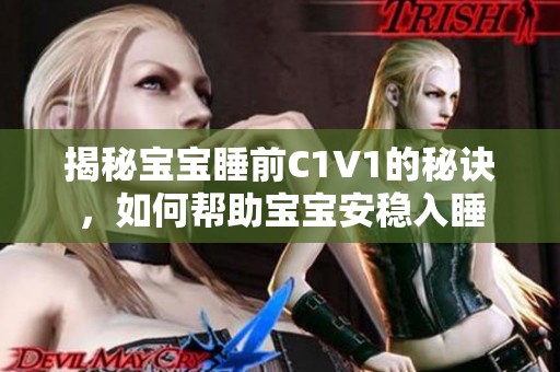 揭秘宝宝睡前C1V1的秘诀，如何帮助宝宝安稳入睡