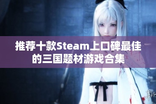 推荐十款Steam上口碑最佳的三国题材游戏合集