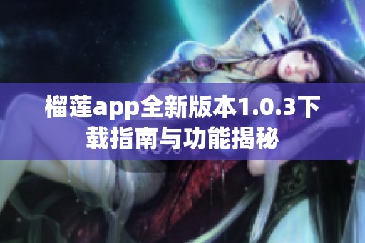 榴莲app全新版本1.0.3下载指南与功能揭秘