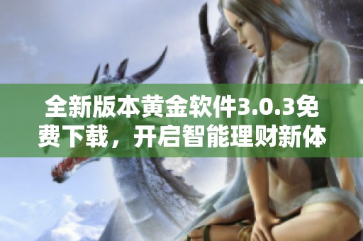 全新版本黄金软件3.0.3免费下载，开启智能理财新体验