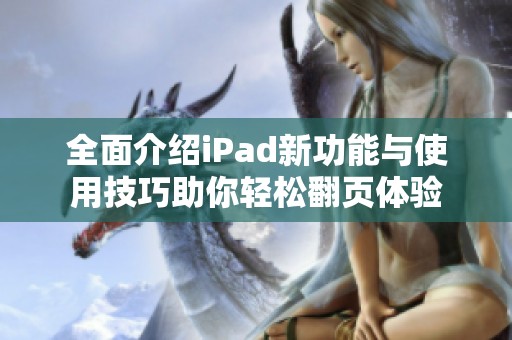 全面介绍iPad新功能与使用技巧助你轻松翻页体验