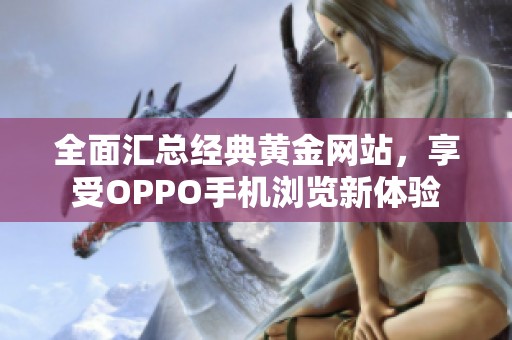 全面汇总经典黄金网站，享受OPPO手机浏览新体验