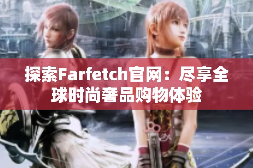 探索Farfetch官网：尽享全球时尚奢品购物体验