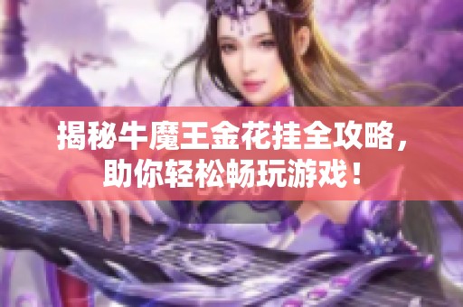 揭秘牛魔王金花挂全攻略，助你轻松畅玩游戏！