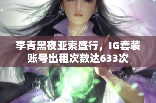 李青黑夜亚索盛行，IG套装账号出租次数达633次