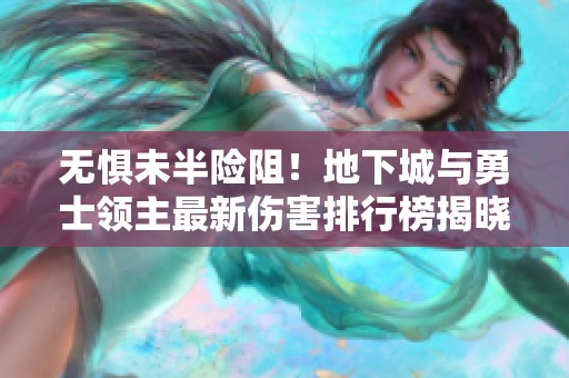 无惧未半险阻！地下城与勇士领主最新伤害排行榜揭晓