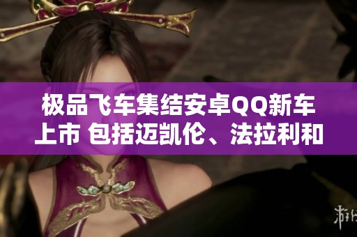 极品飞车集结安卓QQ新车上市 包括迈凯伦、法拉利和帕加尼限量版