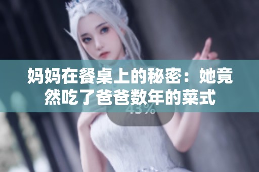 妈妈在餐桌上的秘密：她竟然吃了爸爸数年的菜式