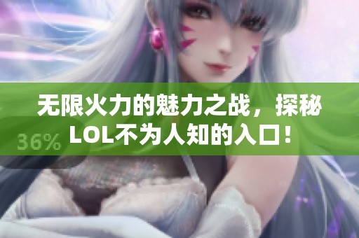 无限火力的魅力之战，探秘LOL不为人知的入口！