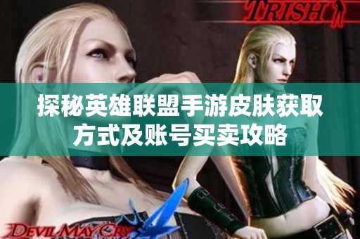 探秘英雄联盟手游皮肤获取方式及账号买卖攻略