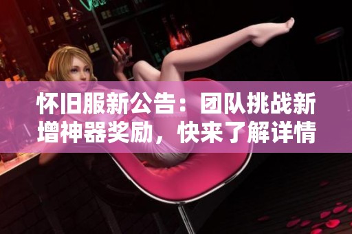怀旧服新公告：团队挑战新增神器奖励，快来了解详情！