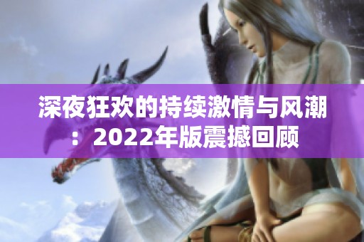 深夜狂欢的持续激情与风潮：2022年版震撼回顾