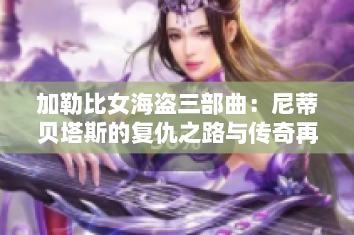 加勒比女海盗三部曲：尼蒂贝塔斯的复仇之路与传奇再现