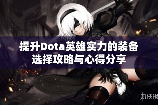 提升Dota英雄实力的装备选择攻略与心得分享
