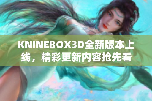 KNINEBOX3D全新版本上线，精彩更新内容抢先看