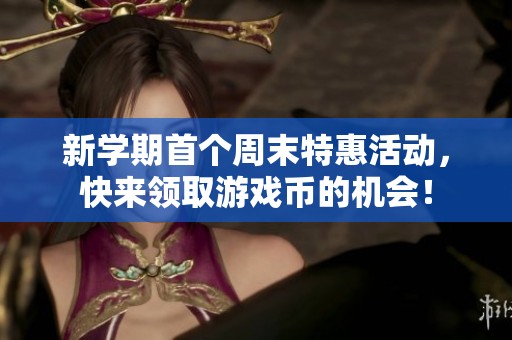 新学期首个周末特惠活动，快来领取游戏币的机会！
