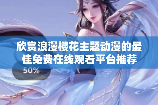 欣赏浪漫樱花主题动漫的最佳免费在线观看平台推荐