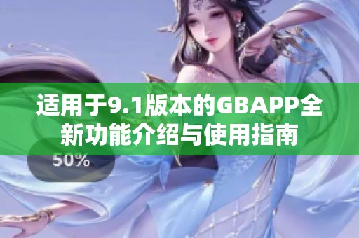 适用于9.1版本的GBAPP全新功能介绍与使用指南
