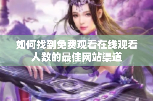 如何找到免费观看在线观看人数的最佳网站渠道