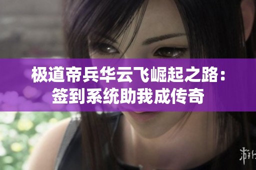 极道帝兵华云飞崛起之路：签到系统助我成传奇