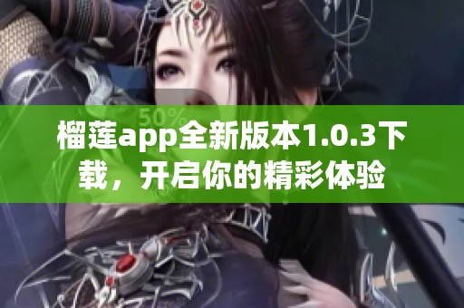 榴莲app全新版本1.0.3下载，开启你的精彩体验